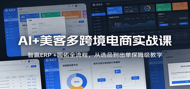 AI+美客多跨境电商实战课:智赢ERP +圆佑全流程,从选品到出单保姆级教学