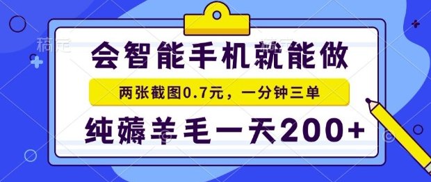 2025年零撸手机项目 二十秒一单 纯薅羊毛 一天200+做就有