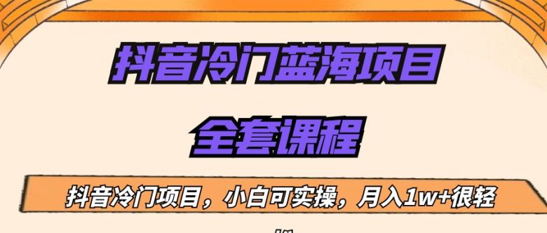 外面收费1288的抖音冷门蓝海项目,新手也可批量操作,月入1W+(中老年中医类书单号冷门蓝海项目月入1W+) 外面收费1288的抖音冷门蓝海项目,新手也可批量操作,月入1W+(中老年中医类书单号冷门蓝海项目月入1W+)