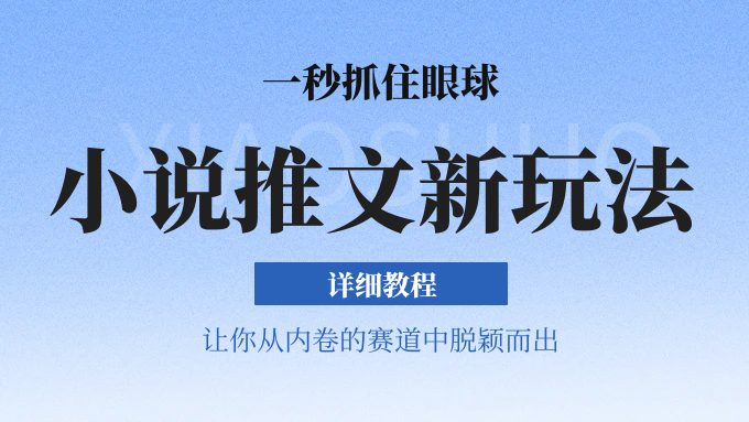 小说推文全新玩法，5分钟一条原创视频，结合中视频bilibili赚多份收益