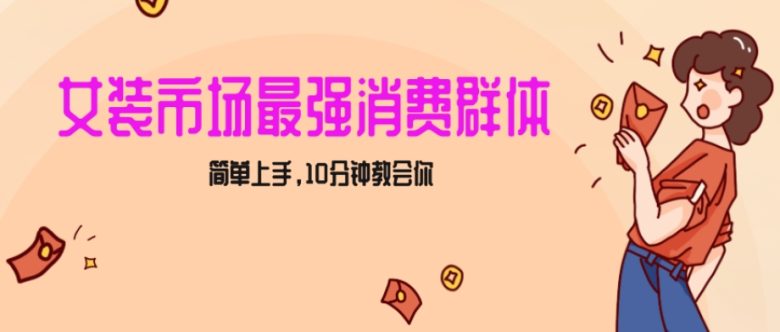 女生市场最强力!小红书女装引流,轻松实现过万收入,简单上手,10分钟教会你 女生市场最强力!小红书女装引流,轻松实现过万收入,简单上手,10分钟教会你