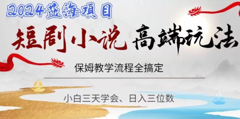 短剧高端玩法,保姆教学全搞定,小白日入三位数【揭秘】 短剧高端玩法,保姆教学全搞定,小白日入三位数【揭秘】