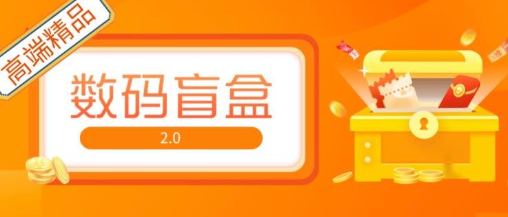 抖音最火数码盲盒4.0直播撸音浪网站搭建【开源源码+搭建教程】(抖音最火数码盲盒4.0直播撸音浪网站搭建指南)