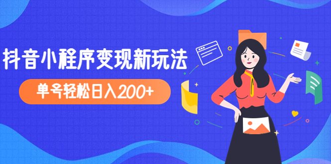 2023年外面收费990的抖音小程序变现新玩法,单号轻松日入200+(2023年外面收费990的抖音小程序变现新玩法,轻松日入200+) 2023年外面收费990的抖音小程序变现新玩法,单号轻松日入200+(2023年外面收费990的抖音小程序变现新玩法,轻松日入200+)