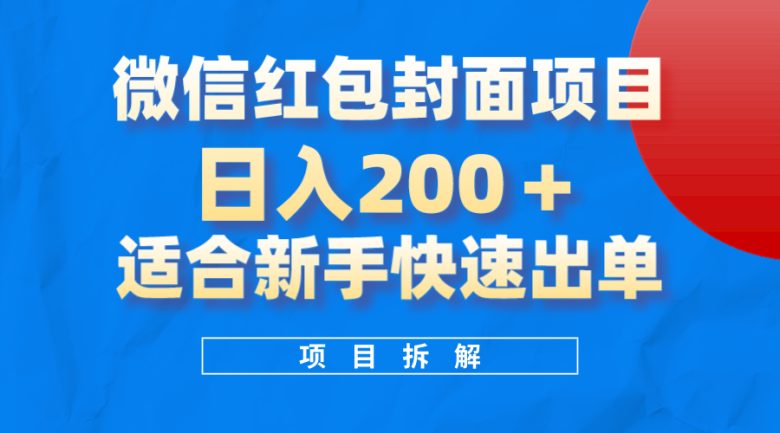 微信红包封面项目,风口项目日入 200+,适合新手操作。(利用微信红包封面项目日入200+,适合新手操作) 微信红包封面项目,风口项目日入 200+,适合新手操作。(利用微信红包封面项目日入200+,适合新手操作)