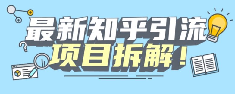 项目拆解知乎引流创业粉各种粉机器模拟人工操作可以无限多开【揭秘】(知乎引流策略揭秘如何利用挂机关注引流快速提升关注和流量)