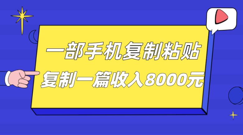 一部手机复制粘贴自动化赚钱，复制一篇收入8000元(探索手机自动化赚钱新途径复制粘贴赚取高额收益)