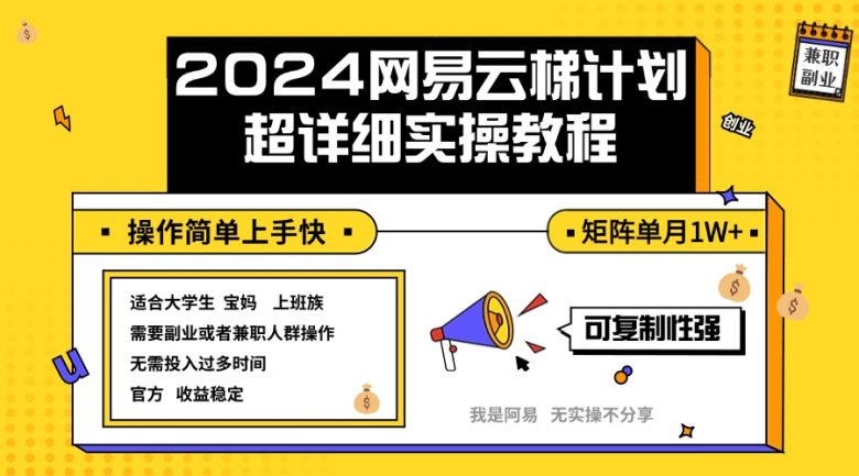 2024网易云梯计划实操教程小白轻松上手 矩阵单月1w+ 2024网易云梯计划实操教程小白轻松上手 矩阵单月1w+
