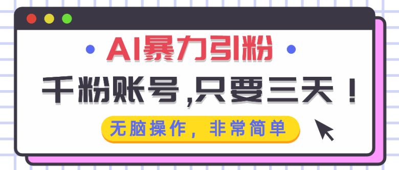 AI暴力引粉,千粉账号只需要三天,无脑操作有手就行