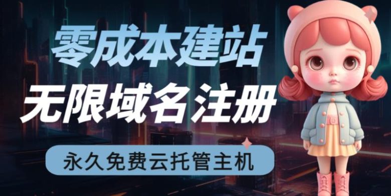 2023【零成本建站】无限撸域名教程+永久兔费云托管主机(【零成本建站】无限撸域名+永久兔费云托管主机,助您轻松搭建网站并实现长期被动收益!) 2023【零成本建站】无限撸域名教程+永久兔费云托管主机(【零成本建站】无限撸域名+永久兔费云托管主机,助您轻松搭建网站并实现长期被动收益!)