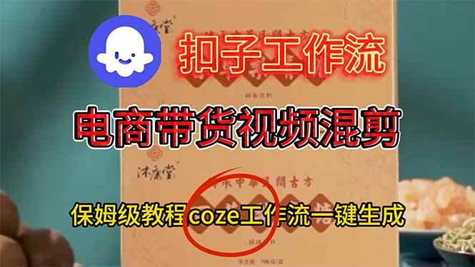 电商带货视频一键混剪,详细教程COZE工作流一键生成