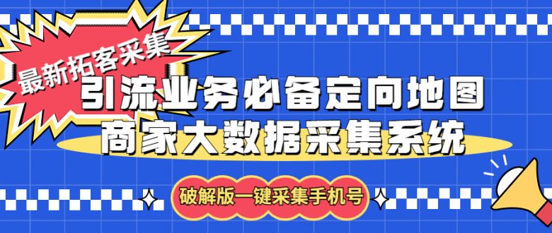 拓客引流业务必备定向地图商家大数据采集系统,一键采集【软件+教程】(【软件+教程】一键采集,轻松获取商家信息) 拓客引流业务必备定向地图商家大数据采集系统,一键采集【软件+教程】(【软件+教程】一键采集,轻松获取商家信息)