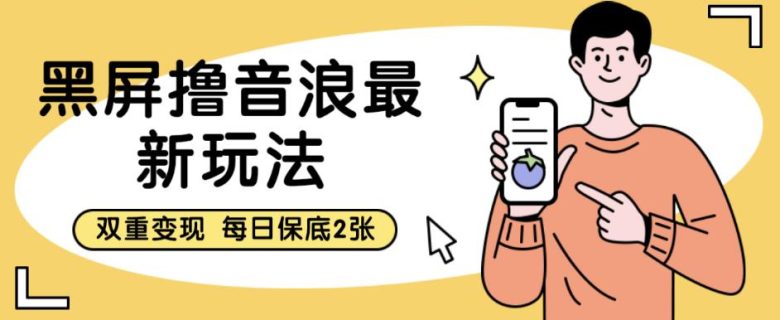 黑屏撸音浪最新玩法，双重变现，每日保底2张【揭秘】(揭秘“黑屏撸音浪”最新玩法及其双重变现特性)
