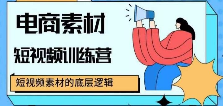 电商素材短视频训练营,短视频电商素材的底层逻辑(深入探索短视频电商素材的制作与应用技巧) 电商素材短视频训练营,短视频电商素材的底层逻辑(深入探索短视频电商素材的制作与应用技巧)