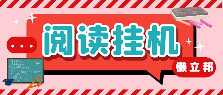 最新懒人立邦阅读全自动挂机项目,单号一天7-9元多号多撸【脚本+教程】 最新懒人立邦阅读全自动挂机项目,单号一天7-9元多号多撸【脚本+教程】