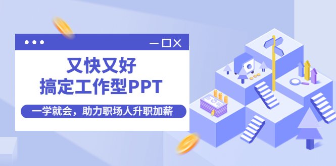 又快又好搞定工作型PPT，一学就会，助力职场人升职加薪(14大模块，PPT难题一课全搞定文章主要介绍一门关于如何快速、高效制作工作型PPT的课程。课程针对互联网时代的职场人，帮助他们解决PPT制作中的各种问题，如短时间内完成大量文字转PPT、PPT设计美观度、逻辑性等。课程包含14大模块，涵盖了从高效制作到排版、素材获取、处理、字体选择、配色方案、图表设计、动画效果以及整体设计思路等多个方面的内容。通过这门课程的学习，职场人可以提升自己的PPT制作能力，从而在职场中更出色地展现自己，实现升职加薪的目标。)
