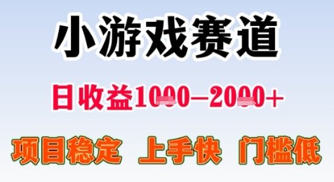 暑期高收益项目，小游戏赛道日收益1-2k+项目长期稳定 上手快 门槛低