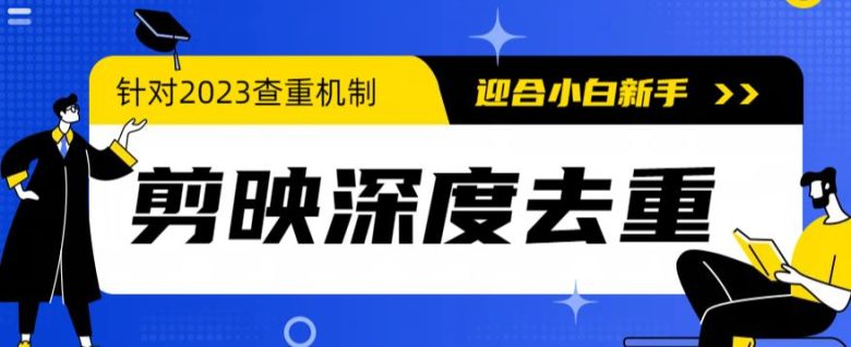 2023年6月最新电脑版剪映深度去重方法,针对最新查重机制的剪辑去重(2023年6月最新电脑版剪映深度去重方法简化操作,应对查重新机制) 2023年6月最新电脑版剪映深度去重方法,针对最新查重机制的剪辑去重(2023年6月最新电脑版剪映深度去重方法简化操作,应对查重新机制)