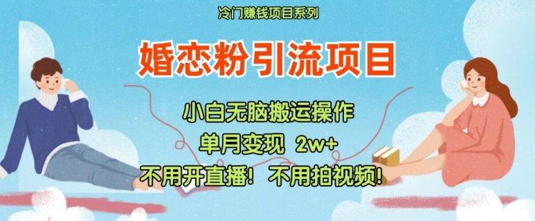 小红书婚恋粉引流,不用开直播,不用拍视频,不用做交付 小红书婚恋粉引流,不用开直播,不用拍视频,不用做交付