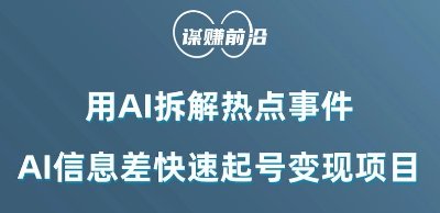 利用AI拆解热点事件,AI信息差快速起号变现项目(揭秘AI在热点事件解读与变现中的应用策略) 利用AI拆解热点事件,AI信息差快速起号变现项目(揭秘AI在热点事件解读与变现中的应用策略)