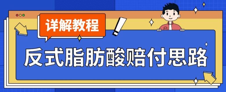 最新反式脂肪酸打假赔付玩法一单收益1000+小白轻松下车【详细视频玩法教程】【仅揭秘】(“最新反式脂肪酸打假赔付玩法揭秘简单易行,一单收益1000+”) 最新反式脂肪酸打假赔付玩法一单收益1000+小白轻松下车【详细视频玩法教程】【仅揭秘】(“最新反式脂肪酸打假赔付玩法揭秘简单易行,一单收益1000+”)