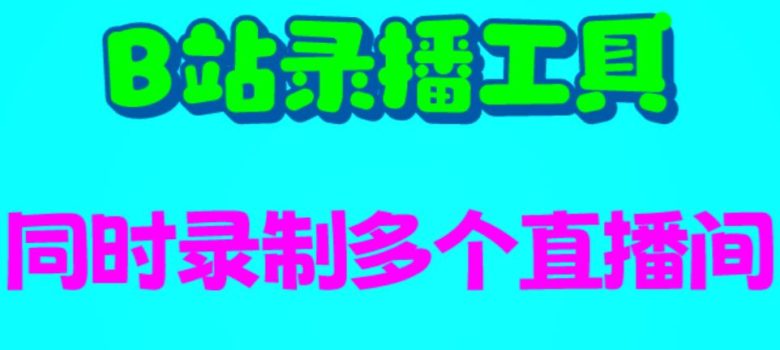 B站录播工具轻松录制多个直播间,让你不错过精彩内容)