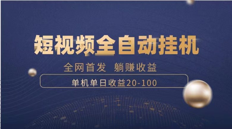 暴力项目，短视频全自动挂机，单号收益20-100(探索短视频全自动挂机项目暴力项目如何实现日入20-100元？)