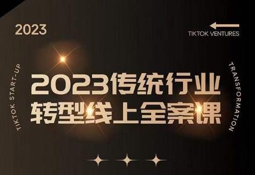 数据哥2023传统行业转型线上全案课全方位解析传统企业转型线上的策略与技巧”) 数据哥2023传统行业转型线上全案课全方位解析传统企业转型线上的策略与技巧”)