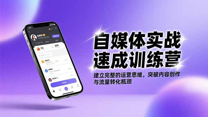 自媒体实战速成训练营:建立完整的运营思维,突破内容创作与流量转化瓶颈
