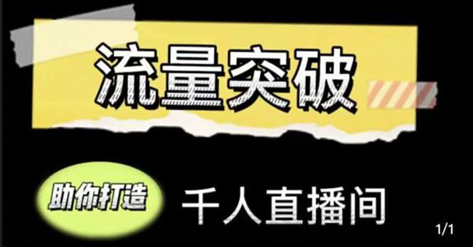 直播运营实战视频课，助你打造千人直播间（14节视频课）(《4163期直播运营实战视频课助你轻松打造千人直播间》)