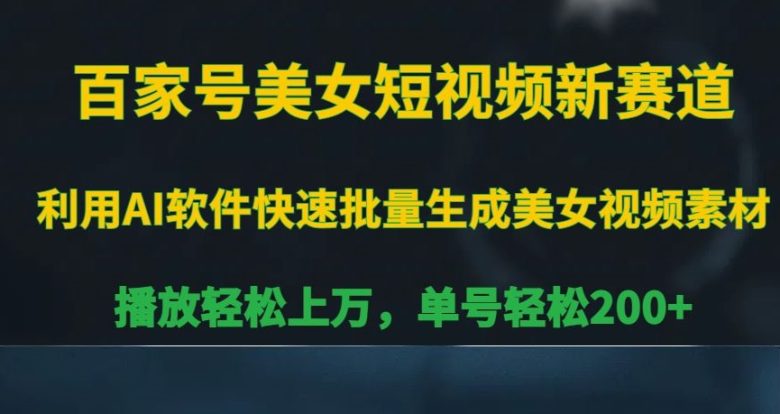 百家号美女短视频新赛道,播放轻松上万,单号轻松200+ 百家号美女短视频新赛道,播放轻松上万,单号轻松200+