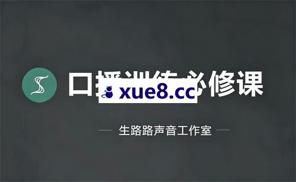 生路路《口播训练必修课》