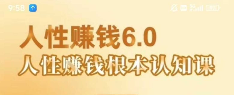 村西边老王《人性賺钱6.0》,懂人性賺钱就会很轻松【音频课】