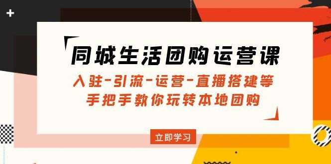 同城生活团购运营课:入驻-引流-运营-直播搭建等 玩转本地团购(无中创水印)(全面掌握同城生活团购运营技巧,助力本地团购业务蓬勃发展) 同城生活团购运营课:入驻-引流-运营-直播搭建等 玩转本地团购(无中创水印)(全面掌握同城生活团购运营技巧,助力本地团购业务蓬勃发展)