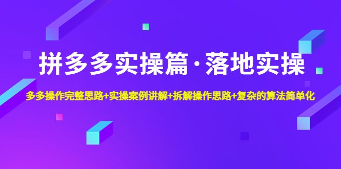 拼多多实操篇·落地实操 完整思路+实操案例+拆解操作思路+复杂的算法简单化(深度解析拼多多实操技巧与流量爆发策略)
