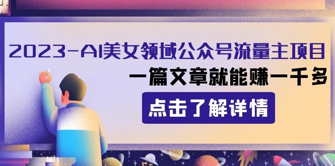 2023AI美女领域公众号流量主项目:一篇文章就能赚一千多(AI美女领域公众号流量主项目低成本高收益的赚钱方法) 2023AI美女领域公众号流量主项目:一篇文章就能赚一千多(AI美女领域公众号流量主项目低成本高收益的赚钱方法)