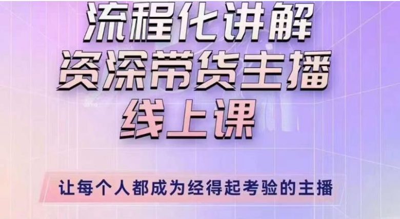 婉婉主播拉新实操课（新版）流程化讲解资深带货主播，让每个人都成为经得起考验的主播(婉婉主播拉新实操课（新版）让你成为专业带货主播的必备技能)