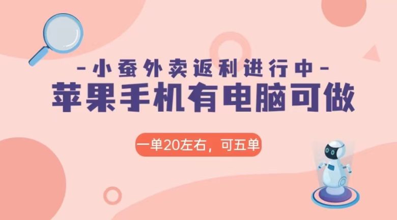 美团外卖合作软件小蚕返利,免米日入60+,有苹果手机,电脑就可以做!(如何有效利用美团外卖合作软件小蚕返利实现日入60+) 美团外卖合作软件小蚕返利,免米日入60+,有苹果手机,电脑就可以做!(如何有效利用美团外卖合作软件小蚕返利实现日入60+)
