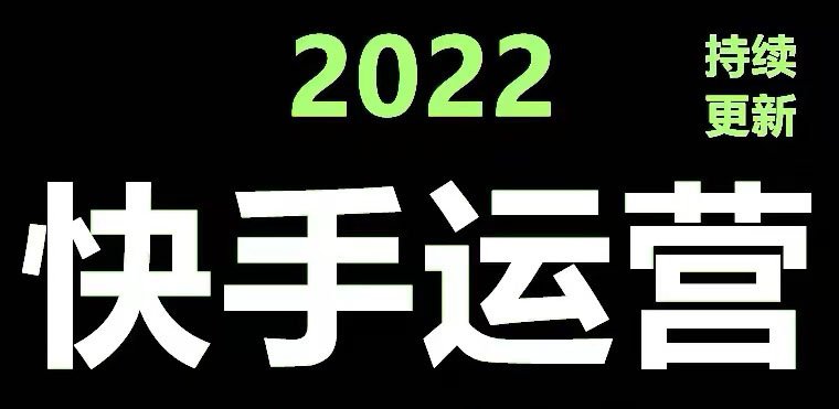 快手运营教程【17套合集】小白玩转快手零粉丝涨粉技巧，脚本变现带货资料(快手运营教程【17套合集】助力小白玩转快手，实现零粉丝涨粉与脚本变现带货)