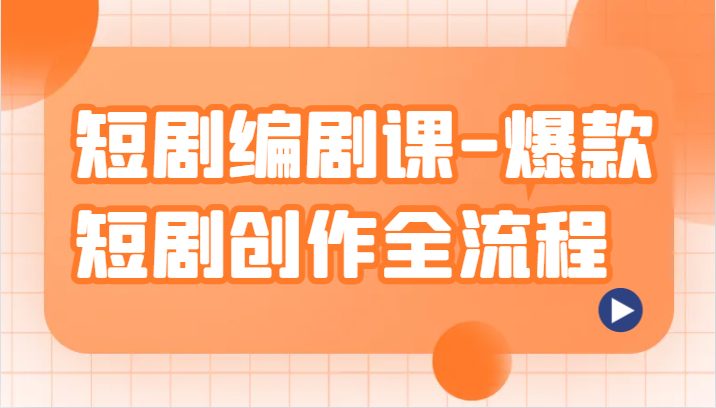 短剧编剧课-爆款短剧创作全流程，涵盖几乎所有短剧创作相关的知识和技巧(查理老师的短剧编剧课-爆款短剧创作全流程，助你成为优秀的短剧创作者)