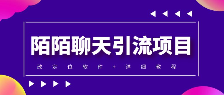 利用陌陌包装女号,引流s粉,实现一天收益100+的项目【定位脚本+教程】(陌陌收礼物项目日入100+,男女都能做) 利用陌陌包装女号,引流s粉,实现一天收益100+的项目【定位脚本+教程】(陌陌收礼物项目日入100+,男女都能做)