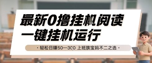 最新0撸挂G阅读,无需任何操作,一键挂机运行 轻松日入50—3张,上班族宝妈不二之选