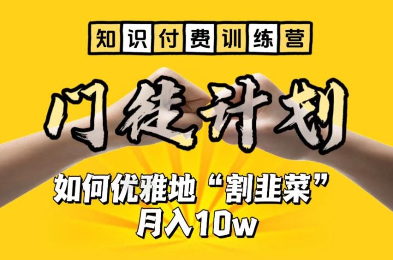 【知识付费训练营】手把手教你优雅地“割韭菜”月入10w【揭秘】(【揭秘】如何通过知识付费训练营优雅地“割韭菜”月入10万) 【知识付费训练营】手把手教你优雅地“割韭菜”月入10w【揭秘】(【揭秘】如何通过知识付费训练营优雅地“割韭菜”月入10万)