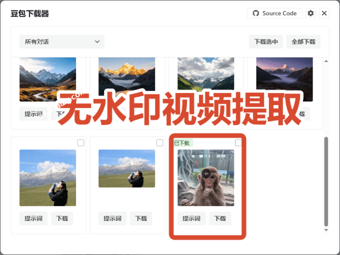Github最新发布！一键批量下载豆包AI无水印图片/视频，简单易用，自动解析提示词，doubao-downloader