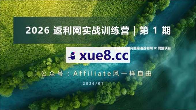 李蒙蒙《2026返利网实战训练营第1期》