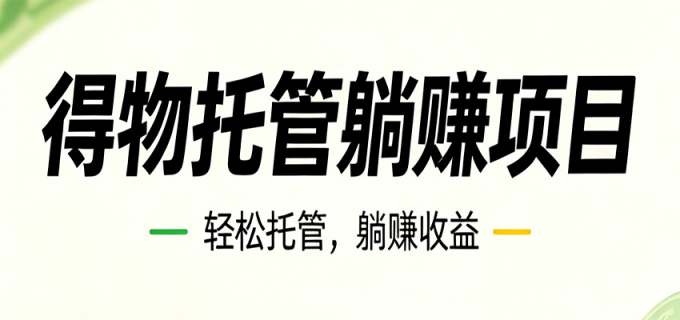 26年6月必做！得物视频激励项目，全自动运营单号月利润3600+