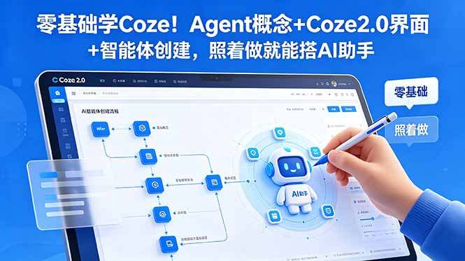 零基础学Coze！Agent概念+Coze2.0界面+智能体创建，照着做就能搭AI助手