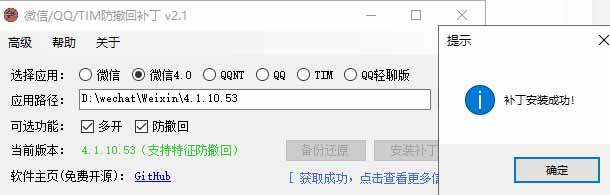 Windows 下 PC 版微信/QQ/TIM 的防撤回多开工具！开源免费使用，且免费长期维护 RevokeMsgPatcher