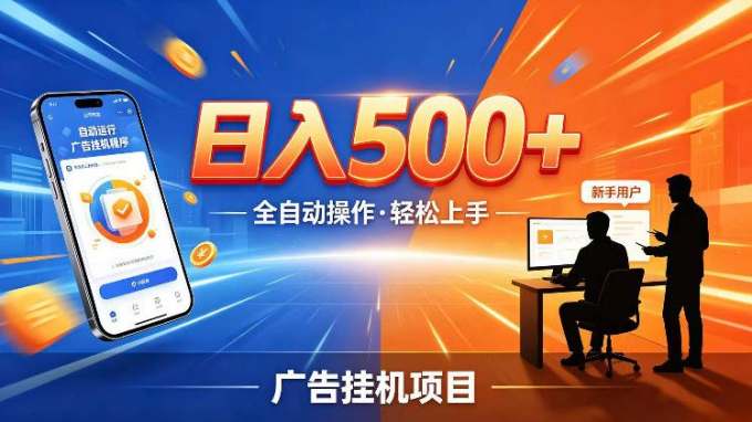 AI智能广告挂G项目，红利赛道24小时全自动运行，支持全国各地考察，可以来公司賺到钱再走
