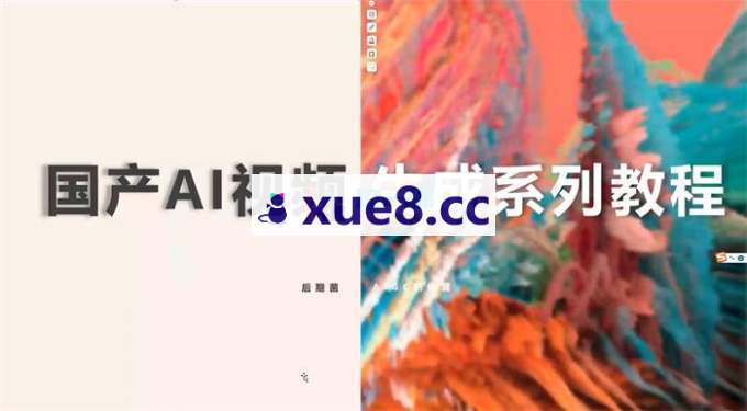 后期菌《国产AI视频生成系列课程》